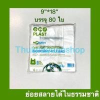 ราคา ถุงหิ้ว 6 14 8 16 9 18 12 20 15 30 ถุงหิ้วพลาสติก ถุงหิ้วรักษ์โลก ย่อยสลายได้ในธรรมชาติ ถุงหูหิ้ว สีขาว (15272123462)