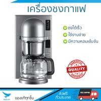 ราคา รุ่นใหม่ล่าสุด เครื่องชงกาแฟ เครื่องชงกาแฟ KITCHENAID 5KCM0802 CU KITCHENAID 5KCM0802 CU ชงได้รวดเร็ว คงความหอม และเข้มข้น ใช้งานง่าย Coffee Makers จัดส่งฟรีทั่วประเทศ (564642428)