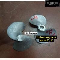 ราคา ใบพัด ท่อพญานาค ขนาด 5 6 7 8 รู 5 8 3 4 5 6 หุน ใบจักร ใบจักรท่อพญานาค ใบพญานาค ใบพัดพญานาค Do Does Did (14153446719)