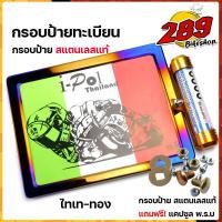 ราคา กรอบป้ายทะเบียน รถมอเตอร์ไดซ์ ทุกรุ่น แถมฟรี แคปซูล พรบ งานสแตนเลส ไทเททอง สินค้าไทย แข็งแรงทนทาน ไม่เป็นสนิม สีไม่ลอก งานเลสแท้ (11872874693)