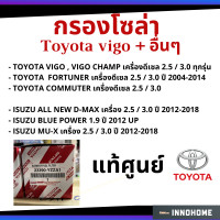 ราคา แท้ศูนย์ กรองโซล่า กรองดีเซล VIGO FORTUNER COMMUTER แท้ 100 เบอร์ YZZA1 แท้ (6336786042)