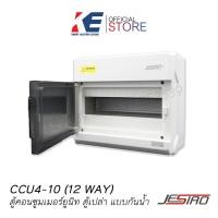 ราคา CCU4 10 12Way Jesiro ตู้คอนซูมเมอร์ยูนิต บ็อกซ์กันน้ำ ตู้เปล่า12ช่อง ตู้คอนซูมเมอร์ Consumer Unit (20347000814)