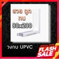 ราคา วงกบประตู วงกบประตูUpvc วงกบประตูWPC วงกบประตูไม้แดง วงกบประตูไม้สัก วงกบถูก วงกบประตูถูก วงกบประตูบ้าน (20200051919)