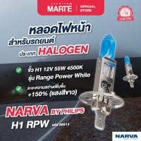 ราคา PMMT Narva หลอดไฟหน้า H1 RPW 12V 55W 4500K (20976500167)