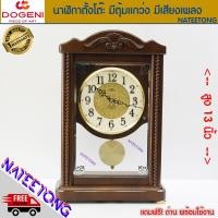 ราคา DOGENI นาฬิกาตั้งโต๊ะไม้แท้ มีตุ้มแกว่ง และเสียงเพลงดังทุกชั่วโมง dogeni รุ่น TCW003DB ของแท้ประกันศูนย์ 1 ปี NATEETONG (20969714359)