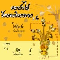 ราคา ดอกบัวไม้ ดอกบัวไม้ปิดทองติดกระจก แจกันไม้ ถอดประกอบได้ ขายเป็นคู่ (18689510677)