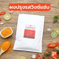 ราคา ผงปรุงรสวิงซ์แซ่บ Hot Wing Powder ผงคลุก ผงเขย่า (19899969909)