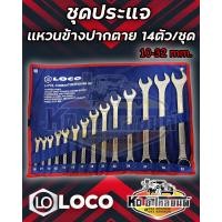 ราคา ชุดประแจ แหวนข้างปากตาย 14 ตัว ชุด เบอร์ 10 32 mm ยี่ห้อ LOCO ชุดประแจ แหวนข้างปากตาย เกรดไต้หวัน (17734106316)