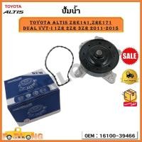 ราคา ปัีมน้ำ ปั๊มน้ำรถยนต์ Toyota Altis ZRE141 ZRE171 Dual VVT I 1ZR 2ZR 3ZR ปี 2011 2015 รหัส 16100 39466 (17247913691)