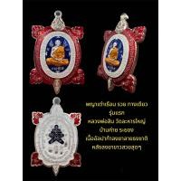 ราคา เหรียญพญาเต่าเรือน 168 รวยทางเดียว ปี63 รุ่นแรก หลวงพ่อสิน วัดละหารใหญ่ บ้านค่าย จระยอง เนื้ออัลปาก้าลงยาลายธงชาติตีนแดงหลังพื้นขาวตีนแดง เลข50 รับประกันแท้ผ่านพิธีพุทธาภิเษกเรียบร้อย (20139434889)
