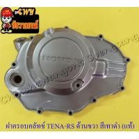 ราคา ฝาครอบคลัทช์ TENA RS ด้านขวา สีเทาดำ รุ่น 5 เกียร์ คลัทช์มือ แท้ HONDA (12496739776)
