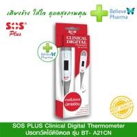 ราคา SOS PLUS Clinical Digital Thermometer ปรอทวัดไข้ดิจิตอล รุ่น BT A21CN (9810534285)