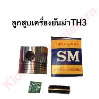 ราคา ลูกสูบเครื่องยันม่า ลูกสูบ ยันม่าร์ TH3 ลูกสูบTH ลูกสูบTH3 (9389617720)