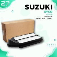 ราคา กรองอากาศ SUZUKI CARRY APV ตรงรุ่น รหัส RA190N AIR FILTER BY RYGO (9235522299)