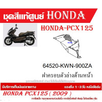 ราคา ชุดสี HONDA PCX125 ปี 2009 พีซีเอ็กซ์ 125 ชุดสีแท้ศูนย์ ชุดสีใหม่ เบิกใหม่ทุกชิ้น แท้ทุกชิ้น ชุดสี PCX 125 ตัวเก่าเฉพาะตัว125CC เฉพาะปี2010 ปี 2013 (20395998034)