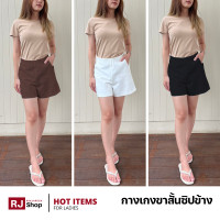 ราคา กางเกงขาสั้น เอวสูง รุ่นซิปข้าง ผ้าโรเชฟ (20270979339)