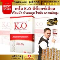 ราคา KO เคโอ ดีท๊อกซ์เลือด ขับสารพิษ โลหะหนัก ช่วยบำรุงเลือด หลอดเลือดตีบตัน ลดไขมันในหลอดเลือด เลือดจาง (20237277627)