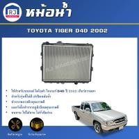 ราคา RJ หม้อน้ำ โตโยต้า ไทเกอร์ D4D ปี 2002 รุ่นไม่มีฝาหม้อน้ำ ตัวต่ำ 2WD เกี่ยร์ธรรมดา หม้อน้ำเป็นพลาสติก สินค้าตรงรุ่นรถยนต์ TOYOTA TIGER D4D 2WD 2002 (20791759089)