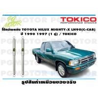 ราคา โช๊คอัพหลัง TOYOTA HILUX MIGHTY X LN90 C CAB ปี 1990 1997 1 คู่ TOKICO (14835455677)