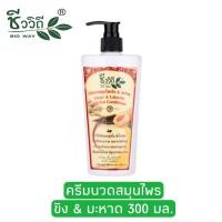 ราคา ชีววิถี ครีมนวดสมุนไพรสูตรขิงมะหาด 300มล Bio Way Ginger Lakoocha Herbal Conditioner 300 ml (14792604826)