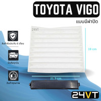 ราคา กรองแอร์ โตโยต้า วีโก้ แบบมีฝาปิด อินโนว่า ฟอร์จูนเนอร์ TOYOTA VIGO INNOVA FORTUNER อากาศ กรองอากาศ กรอง (14820184615)