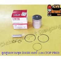 ราคา ลูกสูบแหวนชุด DASH เบอร์ OS 2 00 57 mm พร้อมสลักลูกสูบ กิ๊บล็อค TOP PRO (13942435447)
