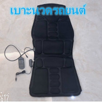 ราคา เบาะนวดไฟฟ้า เบาะนวดในรถ เบาะนวดไฟฟ้านวดได้5จุด เบาะนวดให้ความร้อน เบาะนวดใช้ได้ทั้งในรถ ในบ้าน ปรับได้ 8 ระดับ มีรีโมท ปรับอุณหภูมิได้ (13332242476)