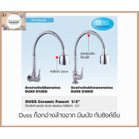 ราคา Duss ก๊อกอ่างซิงค์ อ่างล้างจาน สายอ่อน ทองเหลืองแท้ มี 2 แบบให้เลือก แบบผนัง และ แบบซิงค์ยืน (20757524458)