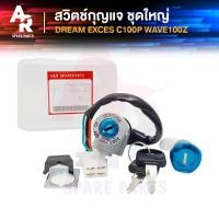 ราคา สวิทช์กุญแจ ชุดใหญ่ HONDA DREAM EXCES 99 C100P WAVE100 Z สวิทกุญแจ กุญแจล็อคเบาะ ดรีม100 ดรีม C100P เวฟ100 Z ชุดใหญ่ (20217600474)