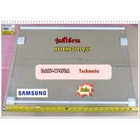 ราคา อะไหล่ของแท้ ชั้นกระจกวางของในตู้เย็นซัมซุง GLASS SHELF SAMSUNG DA97 17478A ใช้กับรุ่นRT18M6211S9 ST รุ่นที่ใช้งาน RT18M6211S9 ST (9170530166)