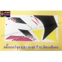 ราคา สติ๊กเกอร์ชุด KR150 SP รุ่นปี 1992 ติดรถสีแดง 29553 (625702160)