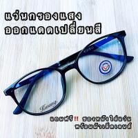 ราคา แว่นเปลี่ยนสี แว่นตากรองแสง แว่นออโต้เลนส์ ทรงเหลี่ยม กรอบดำล้วน ปรับสีเข้มขึ้นอัตโนมัติ แว่นตา กรองแสงสีฟ้าได้จริง แว่นตากรองแสง (817606309)