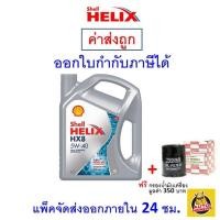 ราคา ส่งไว ของแท้ ล็อตใหม่ Shell เชลล์ น้ำมันเครื่อง HX8 5W 40 5W40 API SP เบนซิน สังเคราะห์100 (20879977035)