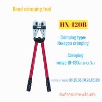 ราคา HX 120B HAND CRIMPING TOOL CRIMPING RANGE 10 120MM² คีมย้ำหางปลาแบบหกเหลี่ยม ย้ำแน่น ย้ำสวย แข็งแรงทนทาน สินค้าพร้อมส่ง (19531032878)