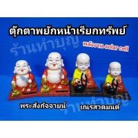 ราคา ส่งฟรีไม่มีขั้นต่ำ ตุ๊กตาsolar cell ตุ๊กตาพลังงานแสงอาทิตย์ ตุ๊กตาหน้ารถ ตุ๊กตาหน้าร้าน เณรสวดมนต์ พระสังกัจจายน์ พยักหน้า KM4 17477 ลดเฉพาะวันนี้ (15877219700)