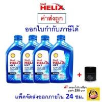 ราคา ส่งไว ของแท้ ล็อตใหม่ น้ำมันเครื่อง Shell เชลล์ Helix HX7 เครื่องยนต์เบนซิน กึ่งสังเคราะห์ 10W 30 10W30 SP (9768897253)