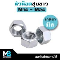 ราคา หัวน็อต ชุบขาว เกลียวมิล ขนาด M14 M30 แพ็คละ 1 5 ตัว น็อตตัวเมีย หัวน็อตชุบซิงค์ หัวน็อตเกลียวมิล (19600982748)