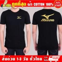 ราคา เสื้อยืด Mizuno ผ้า cotton100 สกรีน Flex PU ถูกที่สุด งานดี รับประกัน ความคุ้มค่า (6559380518)