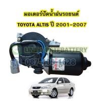 ราคา มอเตอร์ปัดน้ำฝนรถยนต์โตโยต้า อัลติส TOYOTA ALTIS ปี 2001 2007 (19530829584)