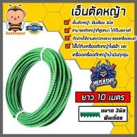 ราคา เอ็นตัดหญ้า ฟันเลื่อย 3มิล สีเขียวอ่อน MUSASHI มีให้เลือก 5 30เมตร เอ็นใส่เครื่องตัดหญ้า เอ็นคุณภาพ สายเอ็นตัดหญ้า เอ็นพลาสติกตัดหญ้า (19520327288)
