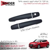 ราคา จัดส่งฟรี ISD กันรอยครอบมือจับประตูสีดำด้าน ออลนิว ซูซูกิ สวิฟท์ 1 2 ตัวใหม่ GL รุ่น ไม่ TOP 2018 2022 All New Suzuki Swift GL 2018 2022 (14941644360)