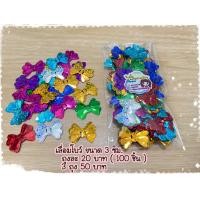 ราคา เลื่อมโบว์ ขนาด 3 ซม คละสี บรรจุถุงละ 100 ชิ้น สินค้าพร้อมส่ง (17654875716)