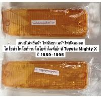ราคา เลนส์ไฟหรี่หน้า ไฟกันชน หน้าไฟตัดหมอก โตโยต้าโตโยต้ารถโตโยต้าไมตี้เอ็กซ์ Toyota Mighty X ฝาไฟหรี่กันชน ปี 1989 1995 (18303989000)