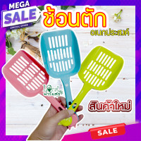 ราคา กระชอนร่อนดิน อุปกรณ์ตักทราย ที่ตักทรายแมว ช้อนตักอเนกประสงค์ สำหรับตัก ช้อนร่อนดิน homes (9786790959)