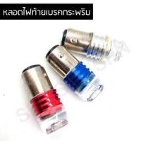 ราคา หลอดไฟท้ายมอเตอร์ไซค์ ไฟเบรคกระพริบ SHOKAI (8111357321)