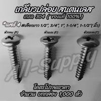 ราคา โปรลดพิเศษ จำนวน 1000ตัว สกรู เกลียวปล่อย สแตนเลส เบอร์ 4 เลือก หัว P F T เลือกความยาว 1 2 นิ้ว 3 4 นิ้ว1 นิ้ว1 1 4 นิ้ว1 1 2 นิ้ว เกลียวปล่อยเลส (7778979640)