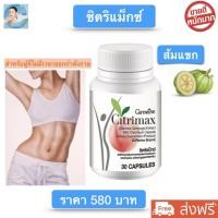 ราคา ส้มแขกแคปซูล ส้มแขก ซิตริแม็กซ์ กิฟฟารีน สารสกัดจากผลส้มแขก ผสมโครเมียม Citrimax Giffarine ส่งฟรี (7403232741)