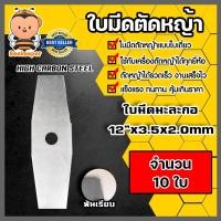 ราคา ใบมีดเครื่องตัดหญ้า ใบมีดมะละกอฟันเรียบ ขนาด 12 นิ้ว มีให้เลือก 1 20 ใบ ใบมีด ใบมีดตัดหญ้าสะพายบ่า ใบมีดตัดหญ้า (16352879340)