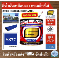 ราคา สีน้ำมัน สูตรแห้งไว ยี่ห้อ เอสคลาส สีน้ำมันเคลือบเงา สีน้ำเงินเข้ม รหัส 877 ขนาด 1 แกลลอน มี มอก แถมแปรงทาสี 1 ด้าม HIGH GLOSS ENAMEL 1GL FREE PAINT BRUSH (4081594639)
