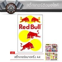 ราคา สติ๊กเกอร์ติดรถ สติ๊กเกอร์มอไซค์ ขนาด A4 กระทิงแดง แต่งรถ มอเตอร์ไซค์ บิ๊กไบค์แต่ง MSX รถซิ่ง อุปกรณ์แต่งรถ Red Bull Motorcycle Sticker (348283647)